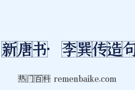 新唐书·李巽传造句是什么意思的图片
